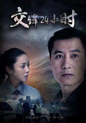 交锋24小时 streaming