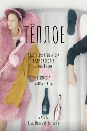 Теплое streaming