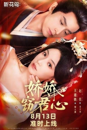 娇娇窃君心 streaming
