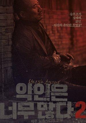 악인은 너무 많다 2: 제주 실종사건의 전말 streaming
