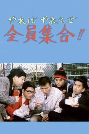 やればやれるぜ全員集合！！ streaming