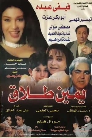 يمين طلاق streaming