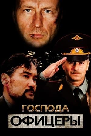 Господа офицеры streaming