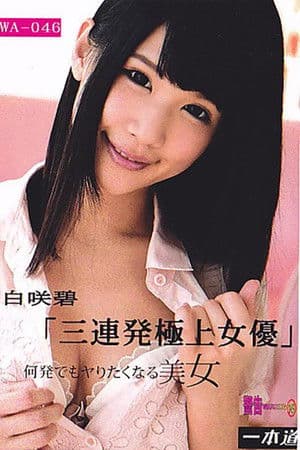 余裕で三连発できちゃう极上の女优 白咲碧 streaming
