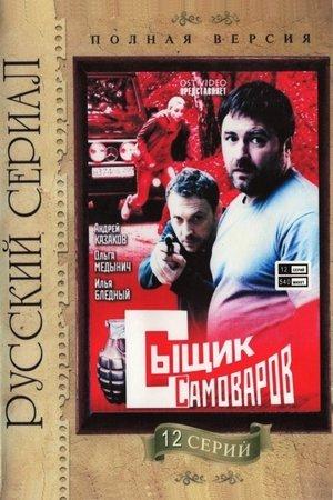 Сыщик Самоваров streaming