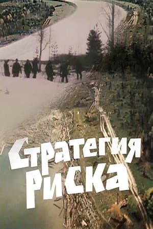 Стратегия риска streaming