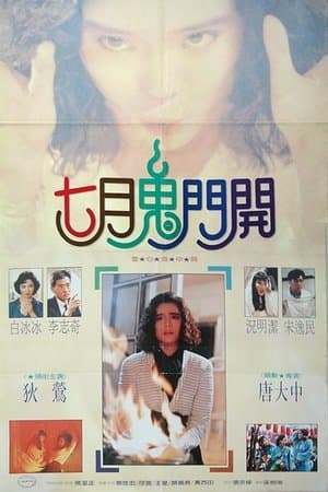 七月鬼门开 streaming
