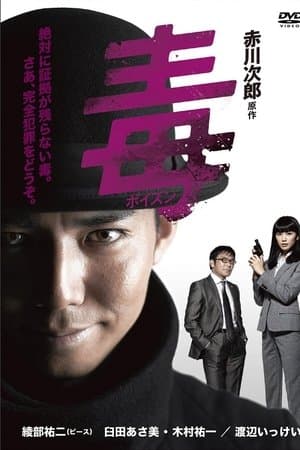 ポイズン streaming