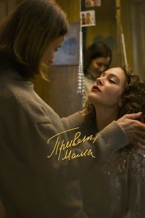 Привет, мама streaming
