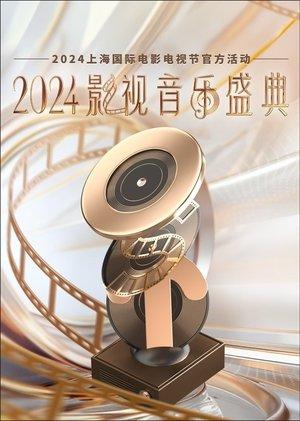 2024影视音乐盛典 streaming