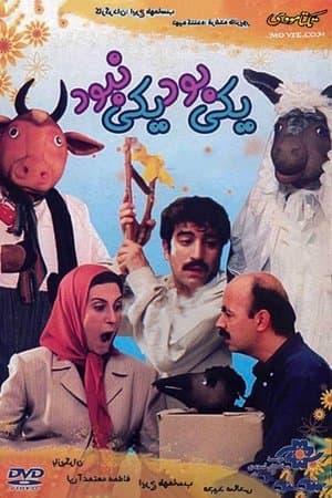 Yeki bood, Yeki Nabood streaming