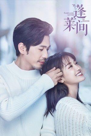 蓬莱间 streaming