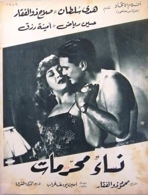 نساء محرمات streaming