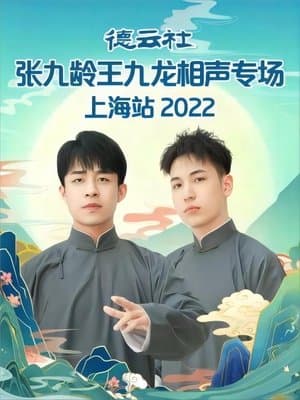 德云社张九龄王九龙相声专场上海站 20230424期 streaming