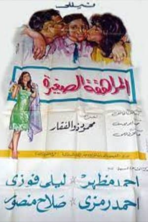 المراهقة الصغيرة streaming