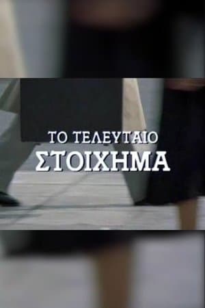 Το τελευταίο στοίχημα streaming