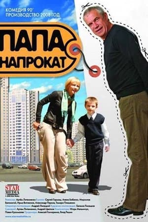 Папа напрокат streaming