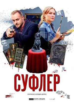 Суфлер streaming