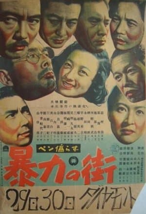 暴力の街 streaming
