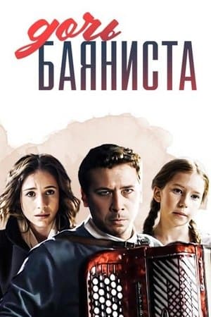 Дочь баяниста streaming
