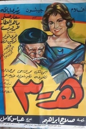 هـ ٣ streaming