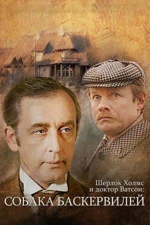 Приключения Шерлока Холмса и доктора Ватсона: Собака Баскервилей streaming
