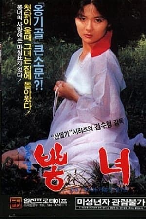 옹기골 뽕녀 streaming