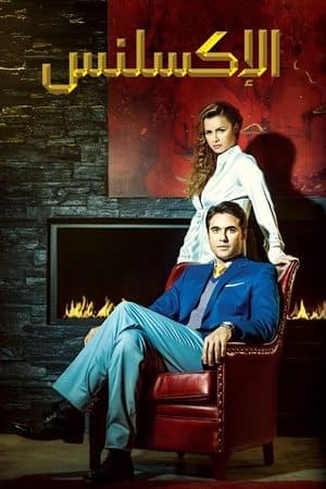 الإكسلانس streaming