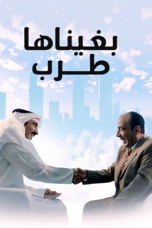 بغيناها طرب streaming