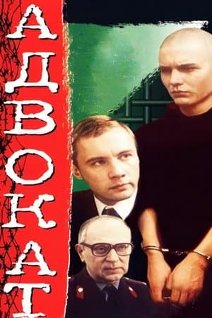 Адвокат streaming