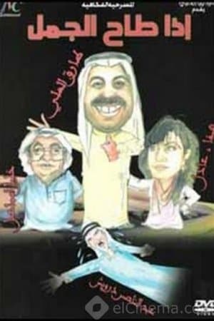 إذا طاح الجمل streaming
