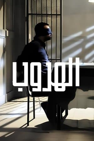 The Escape streaming