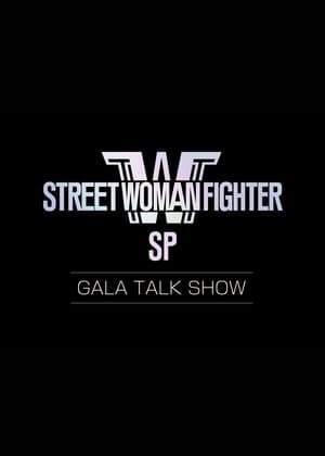 스트릿 우먼 파이터 갈라 토크쇼 streaming