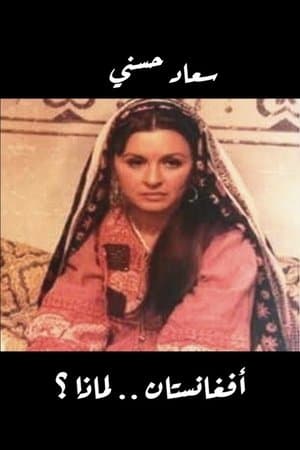 أفغانستان لماذا؟ streaming