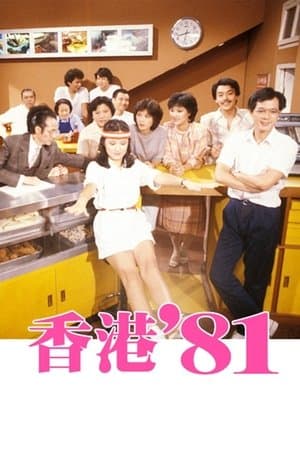 香港八十系列 streaming