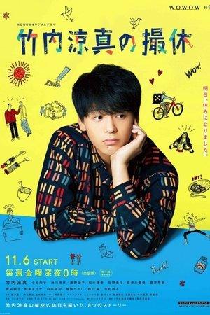 A Day-Off of Ryoma Takeuchi streaming