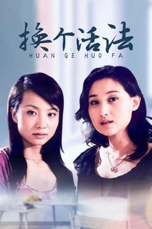 换个活法 streaming