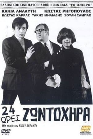Εικοσιτέσσερις ώρες ζωντοχήρα streaming