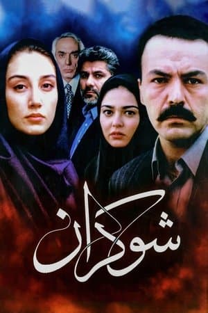 شوکران streaming