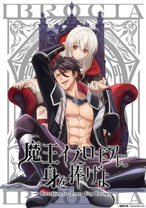 魔王イブロギアに身を捧げよ streaming