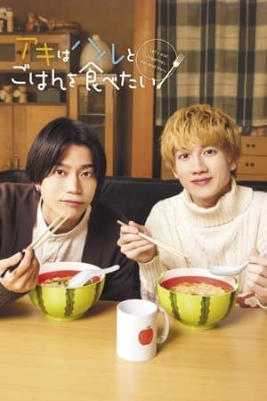 アキはハルとごはんを食べたい streaming
