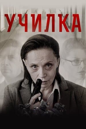 Училка streaming