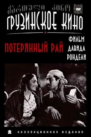 დაკარგული სამოთხე streaming