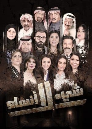 شيء لا أنساه streaming