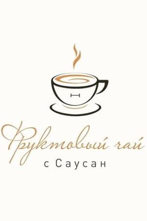 Фруктовый чай с Саусан streaming