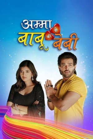 अम्मा के बाबू की बेबी streaming