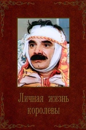 Личная жизнь королевы streaming