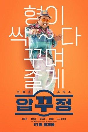 압꾸정 streaming