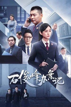 石俊峰办案记 streaming