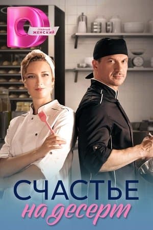 Счастье на десерт streaming